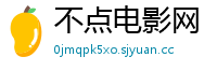 不点电影网